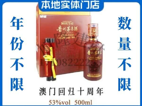 新宾县回收贵州茅台酒澳门回归十周年.jpg