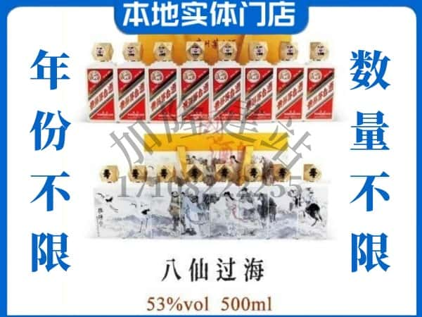 新宾县回收贵州茅台酒八仙过海.jpg