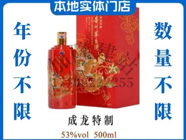 新宾县回收贵州茅台酒成龙特制.jpg