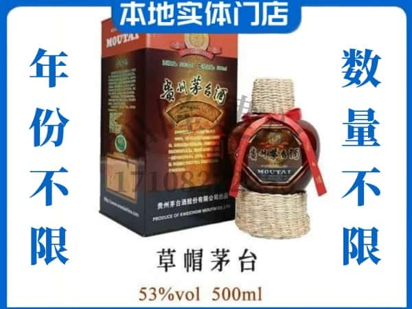 新宾县回收贵州茅台酒草帽茅台.jpg