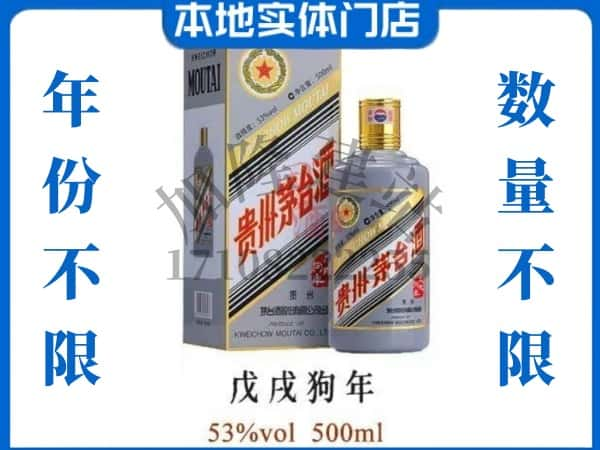 新宾县回收贵州茅台酒狗年茅台.jpg