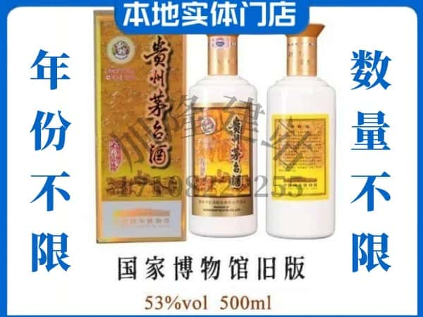 新宾县回收贵州茅台酒国家博物馆旧版.jpg