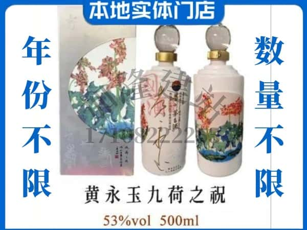 新宾县回收贵州茅台酒黄永玉九荷之祝.jpg