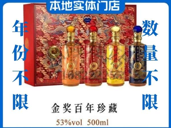 新宾县回收贵州茅台酒金奖百年珍藏.jpg