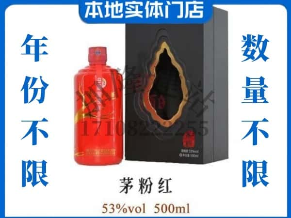 新宾县回收贵州茅台酒茅粉红.jpg