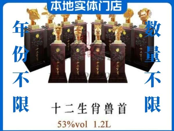 新宾县回收贵州茅台酒十二生肖兽首.jpg