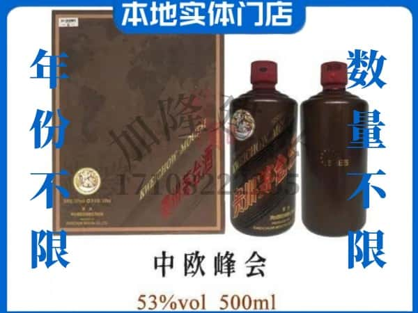 ​新宾县回收中欧峰会茅台酒空瓶子