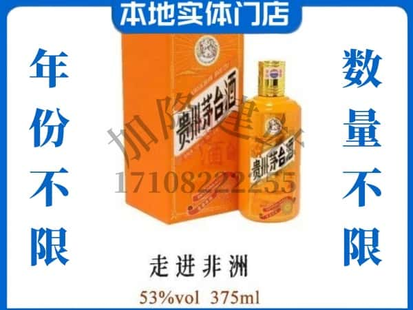 新宾县回收贵州茅台酒走进非洲.jpg